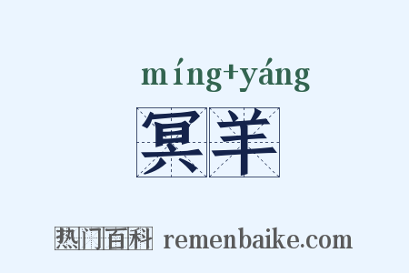 冥羊是什么意思的图片